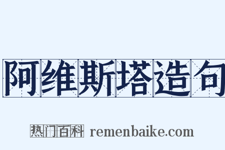 阿维斯塔造句是什么意思的图片
